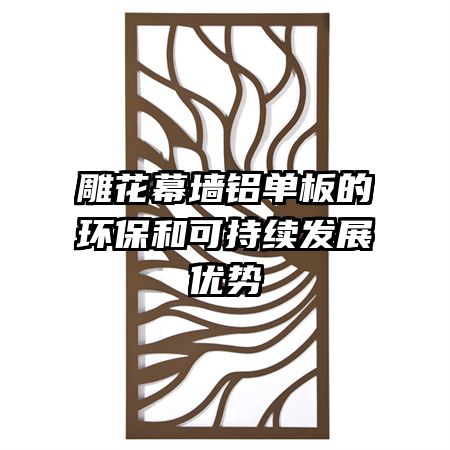 雕花幕墙铝单板的环保和可持续发展优势