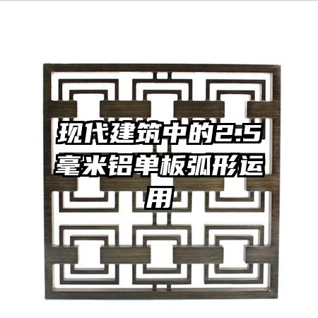 现代建筑中的2.5毫米铝单板弧形运用