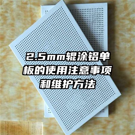 2.5mm辊涂铝单板的使用注意事项和维护方法