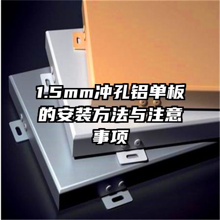 1.5mm冲孔铝单板的安装方法与注意事项