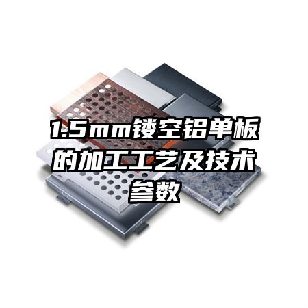 1.5mm镂空铝单板的加工工艺及技术参数