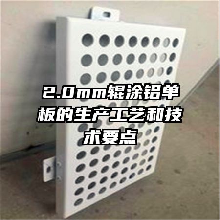 2.0mm辊涂铝单板的生产工艺和技术要点