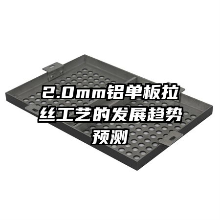 2.0mm铝单板拉丝工艺的发展趋势预测