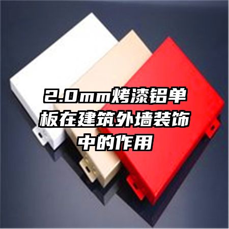 2.0mm烤漆铝单板在建筑外墙装饰中的作用