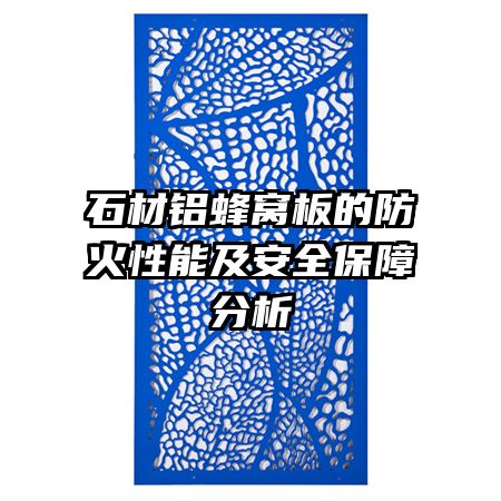 石材铝蜂窝板的防火性能及安全保障分析