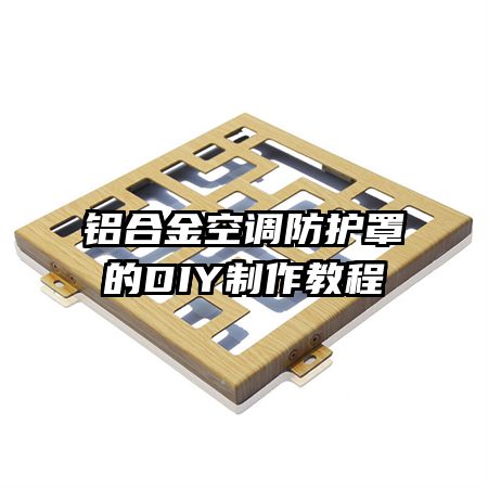 铝合金空调防护罩的DIY制作教程