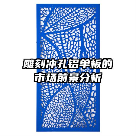 雕刻冲孔铝单板的市场前景分析