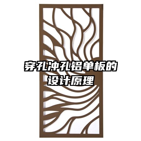 穿孔冲孔铝单板的设计原理