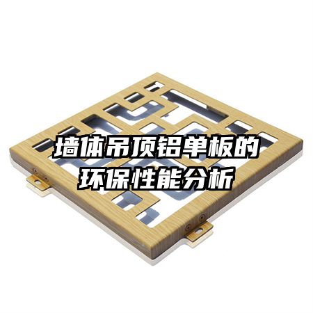 墙体吊顶铝单板的环保性能分析