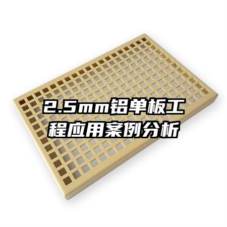 2.5mm铝单板工程应用案例分析