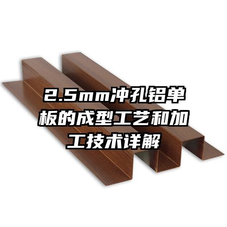 2.5mm冲孔铝单板的成型工艺和加工技术详解