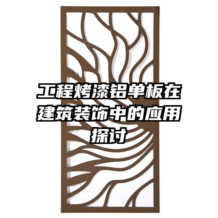 工程烤漆铝单板在建筑装饰中的应用探讨