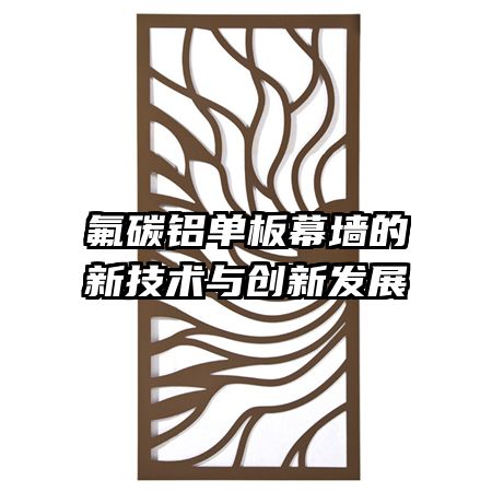 氟碳铝单板幕墙的新技术与创新发展