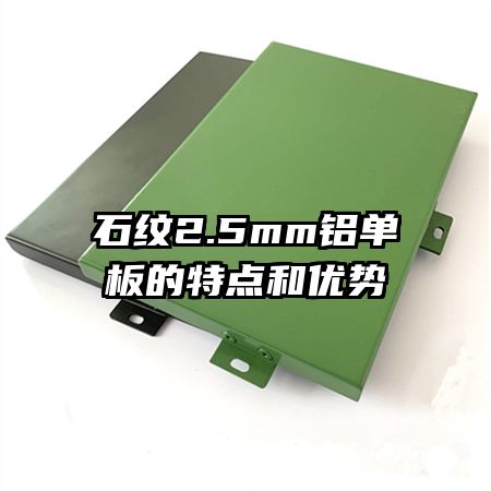 石纹2.5mm铝单板的特点和优势