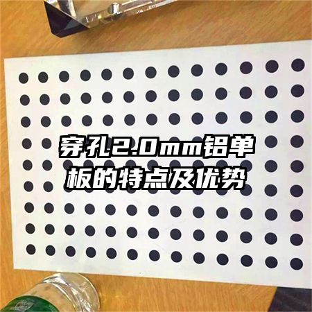 穿孔2.0mm铝单板的特点及优势