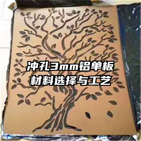 冲孔3mm铝单板材料选择与工艺