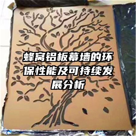 蜂窝铝板幕墙的环保性能及可持续发展分析