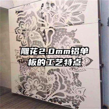 雕花2.0mm铝单板的工艺特点