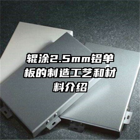 辊涂2.5mm铝单板的制造工艺和材料介绍