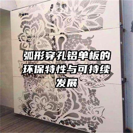 弧形穿孔铝单板的环保特性与可持续发展