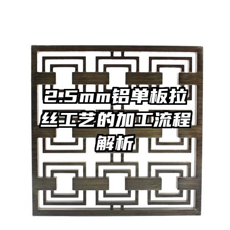 2.5mm铝单板拉丝工艺的加工流程解析