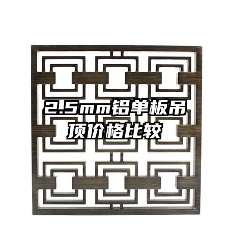 2.5mm铝单板吊顶价格比较