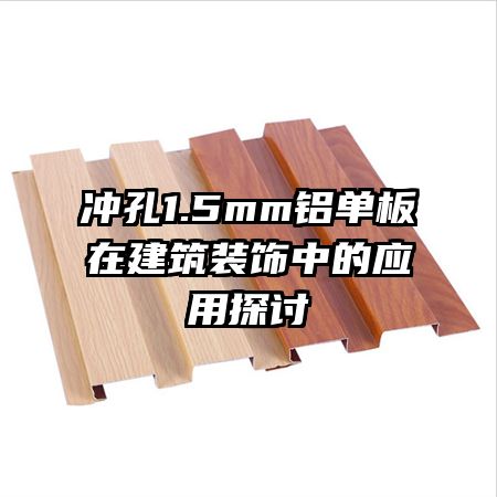 冲孔1.5mm铝单板在建筑装饰中的应用探讨