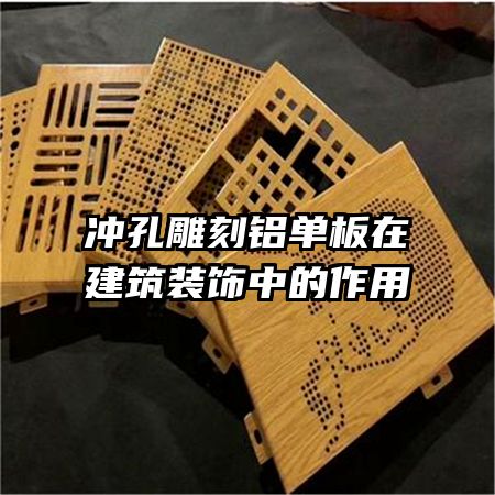 冲孔雕刻铝单板在建筑装饰中的作用