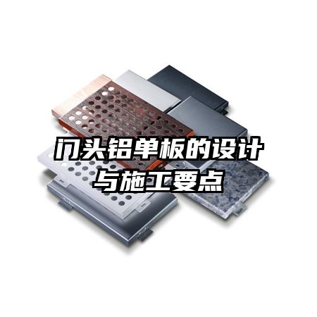 门头铝单板的设计与施工要点