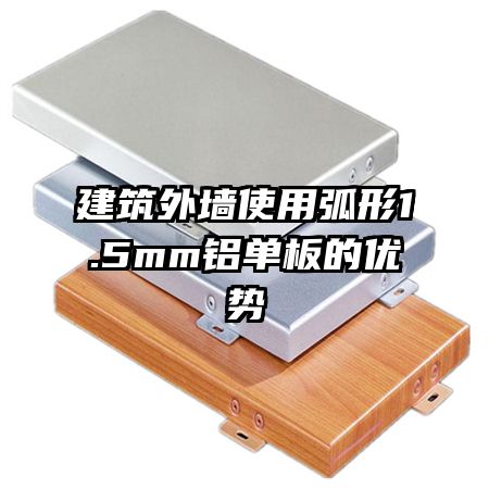 建筑外墙使用弧形1.5mm铝单板的优势