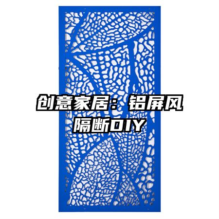 创意家居：铝屏风隔断DIY