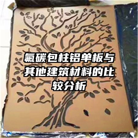 氟碳包柱铝单板与其他建筑材料的比较分析