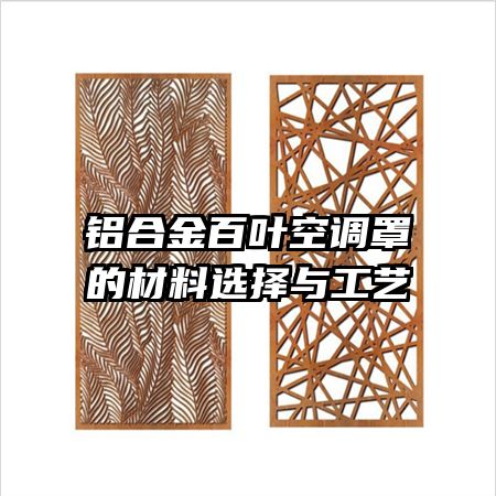 铝合金百叶空调罩的材料选择与工艺