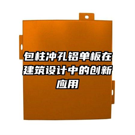 包柱冲孔铝单板在建筑设计中的创新应用