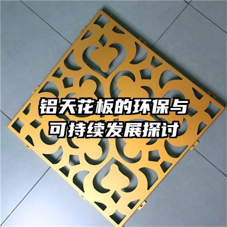 铝天花板的环保与可持续发展探讨