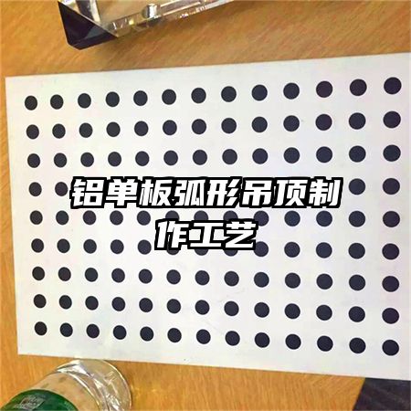 铝单板弧形吊顶制作工艺