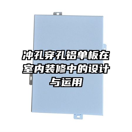 冲孔穿孔铝单板在室内装修中的设计与运用