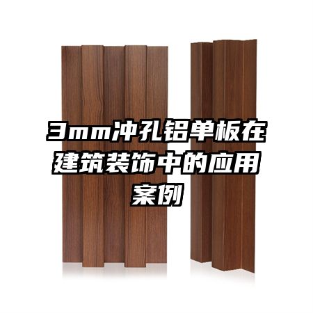 3mm冲孔铝单板在建筑装饰中的应用案例