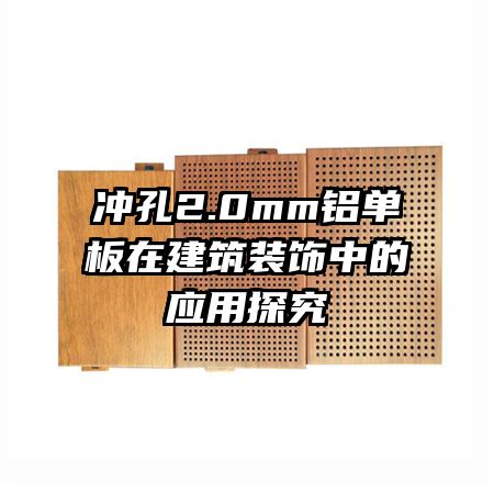 冲孔2.0mm铝单板在建筑装饰中的应用探究