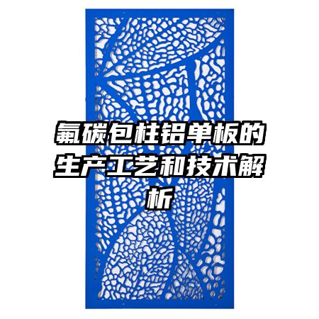 氟碳包柱铝单板的生产工艺和技术解析