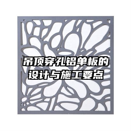 吊顶穿孔铝单板的设计与施工要点