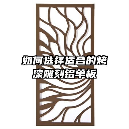 如何选择适合的烤漆雕刻铝单板