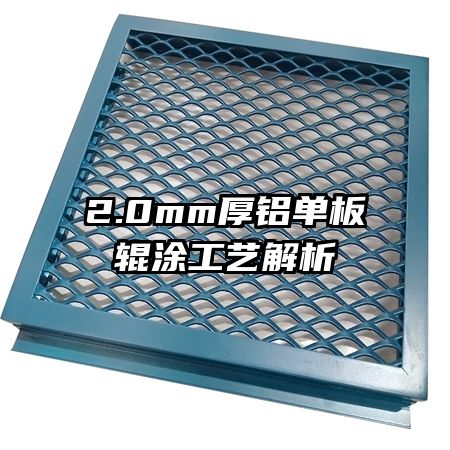 2.0mm厚铝单板辊涂工艺解析