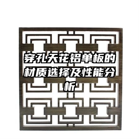 穿孔天花铝单板的材质选择及性能分析