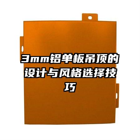 3mm铝单板吊顶的设计与风格选择技巧