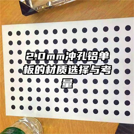 2.0mm冲孔铝单板的材质选择与考量