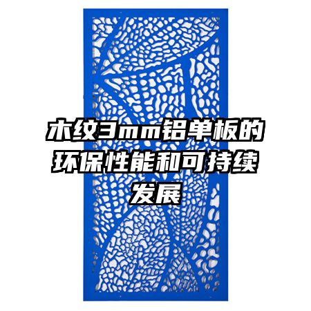 木纹3mm铝单板的环保性能和可持续发展