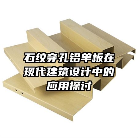 石纹穿孔铝单板在现代建筑设计中的应用探讨