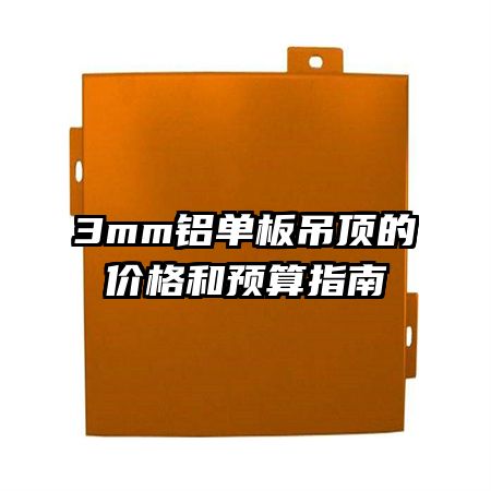 3mm铝单板吊顶的价格和预算指南