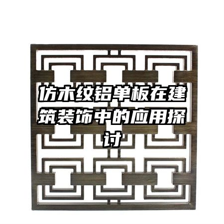 仿木纹铝单板在建筑装饰中的应用探讨